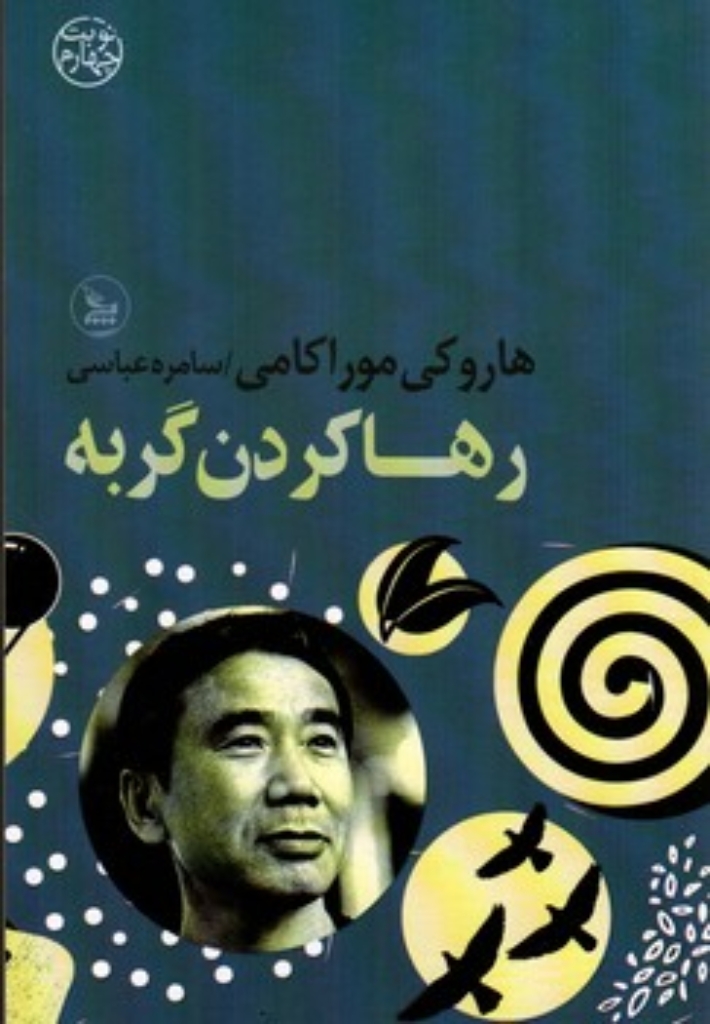 تصویر  رها کردن گربه (رقعی-شمیز)